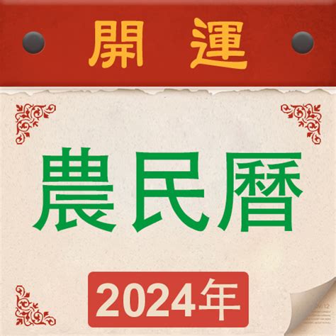 破屋農民曆|【農民曆】2024農曆查詢、萬年曆、黃曆 